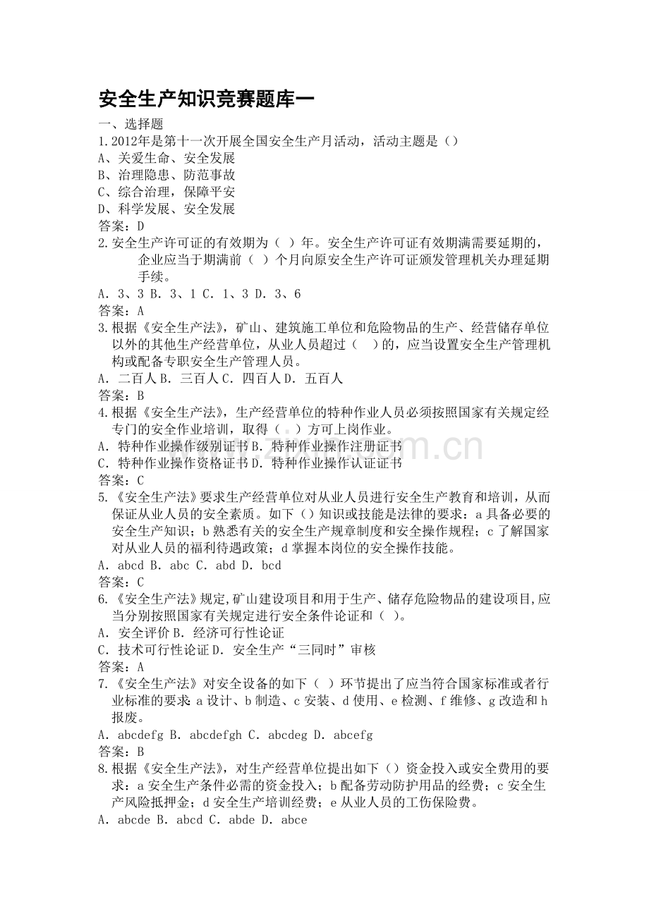 安全生产知识竞赛题库一.doc_第1页