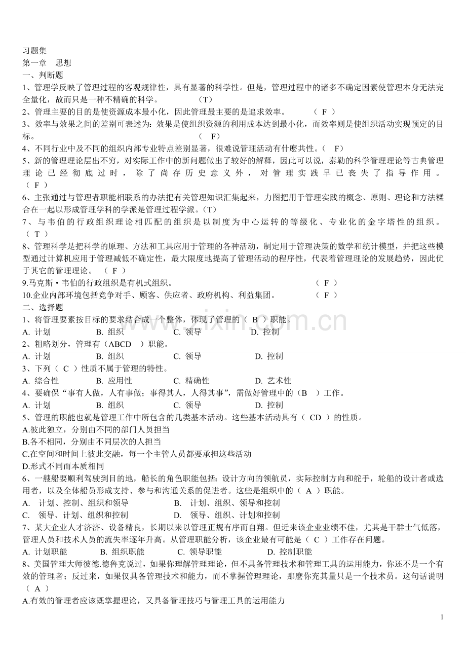 管理学的习题集(有答案).doc_第1页