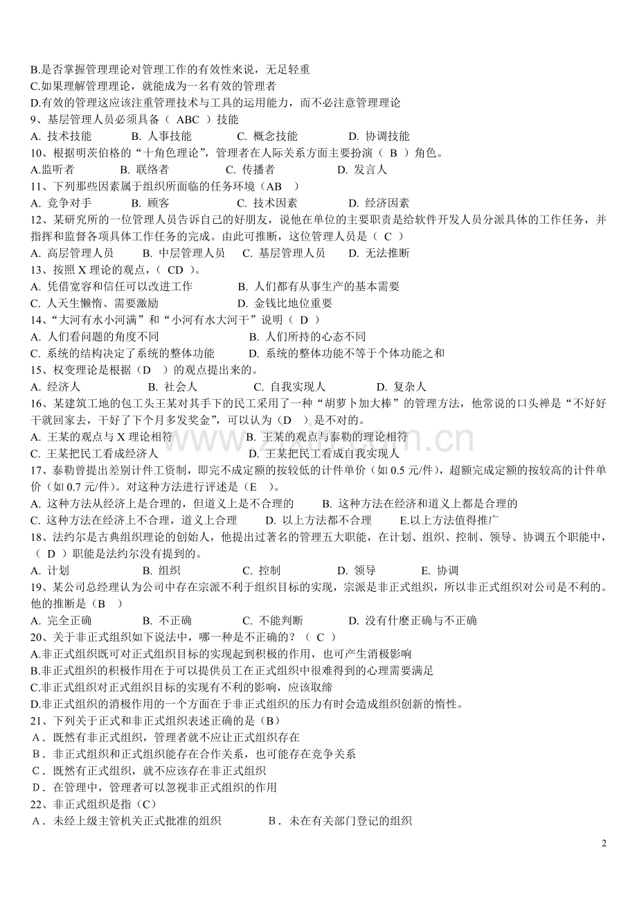 管理学的习题集(有答案).doc_第2页