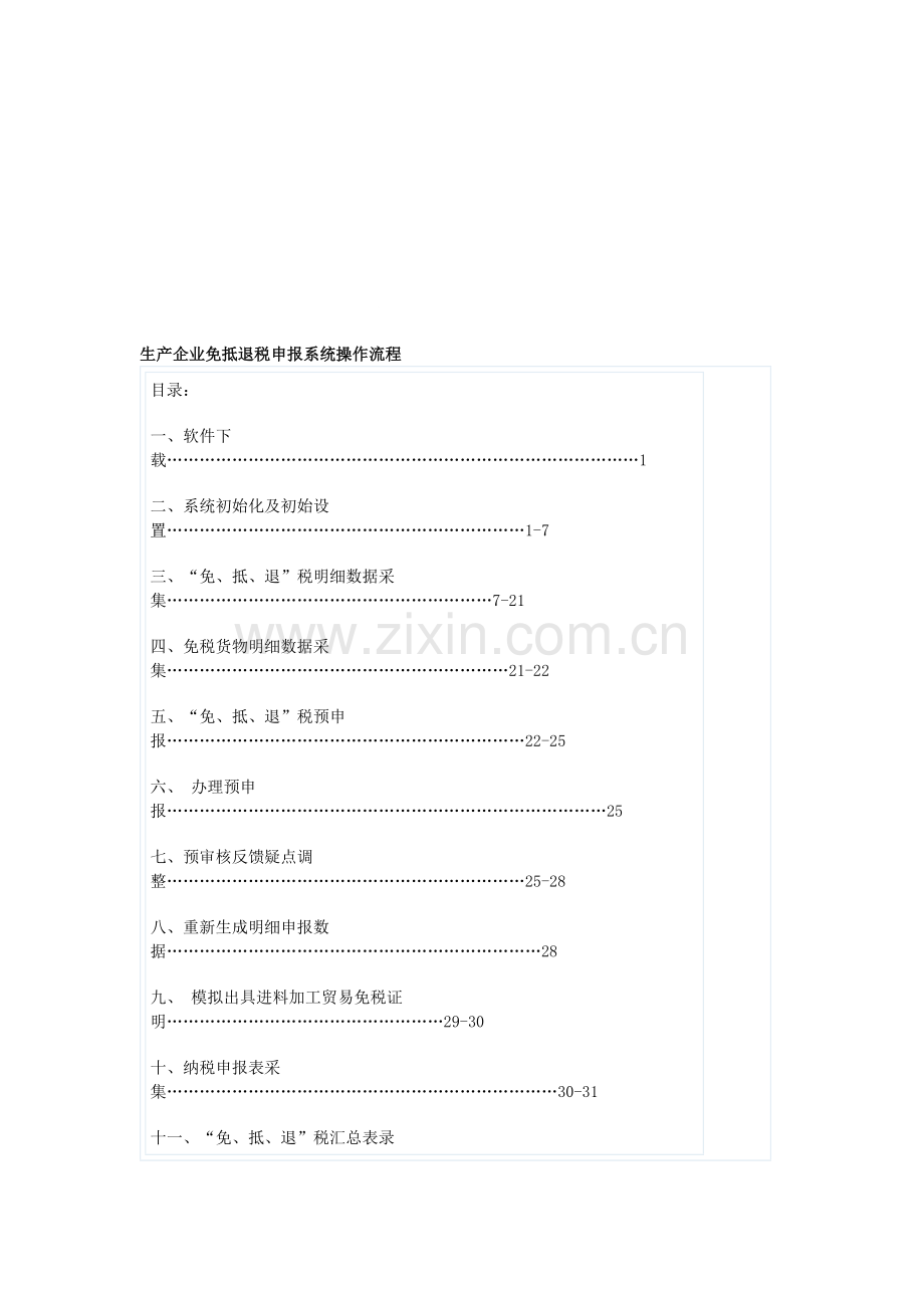 生产企业免抵退税申报系统操作流程.doc_第1页