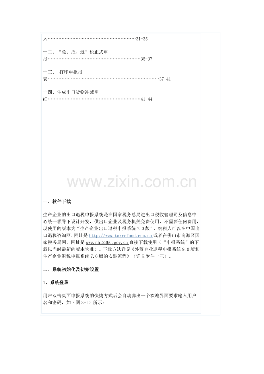 生产企业免抵退税申报系统操作流程.doc_第2页