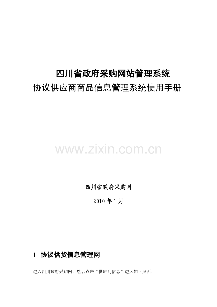 协议供应商商品信息管理系统使用手册.doc_第2页