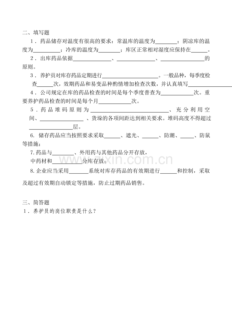 新GSP养护员岗位职责培训试题及答案.doc_第2页