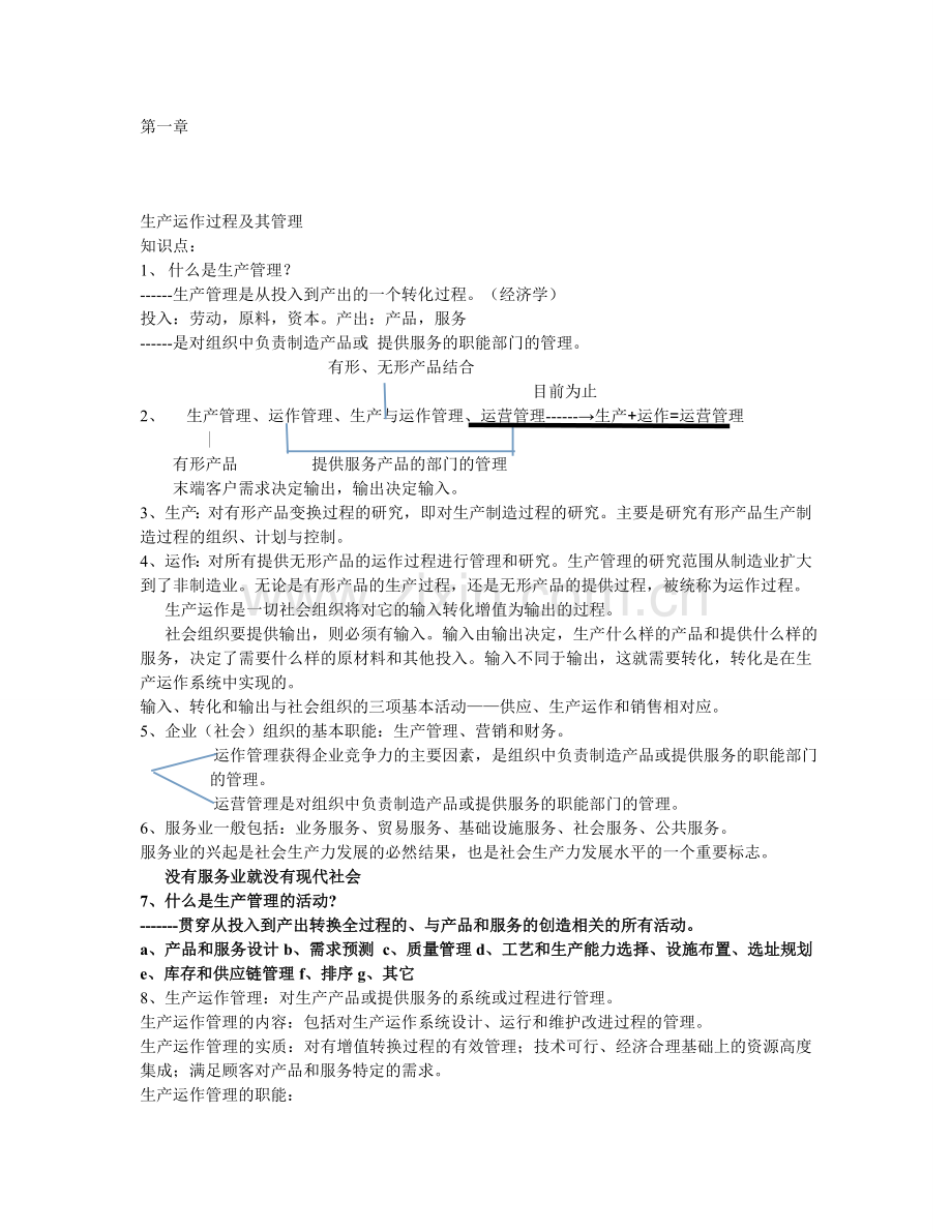 生产运作过程及其管理复习资料.doc_第1页