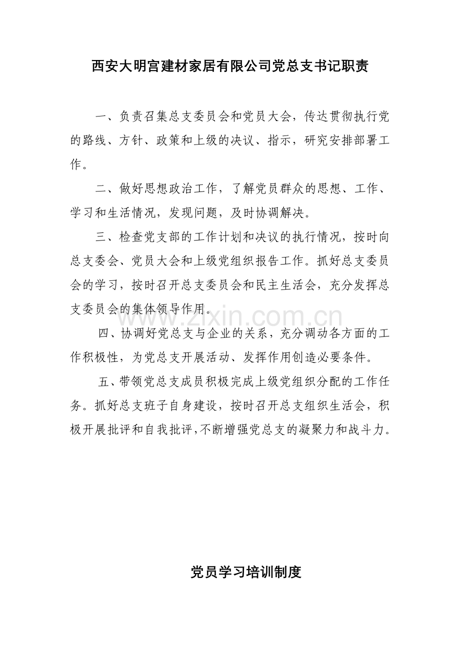 企业党支部工作职责.doc_第3页