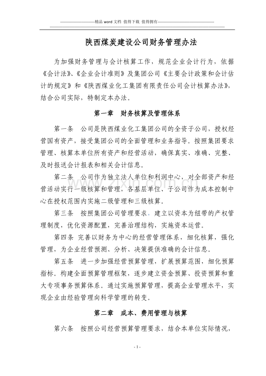 陕西煤炭建设公司财务内部管理制度汇编(修改后).doc_第1页