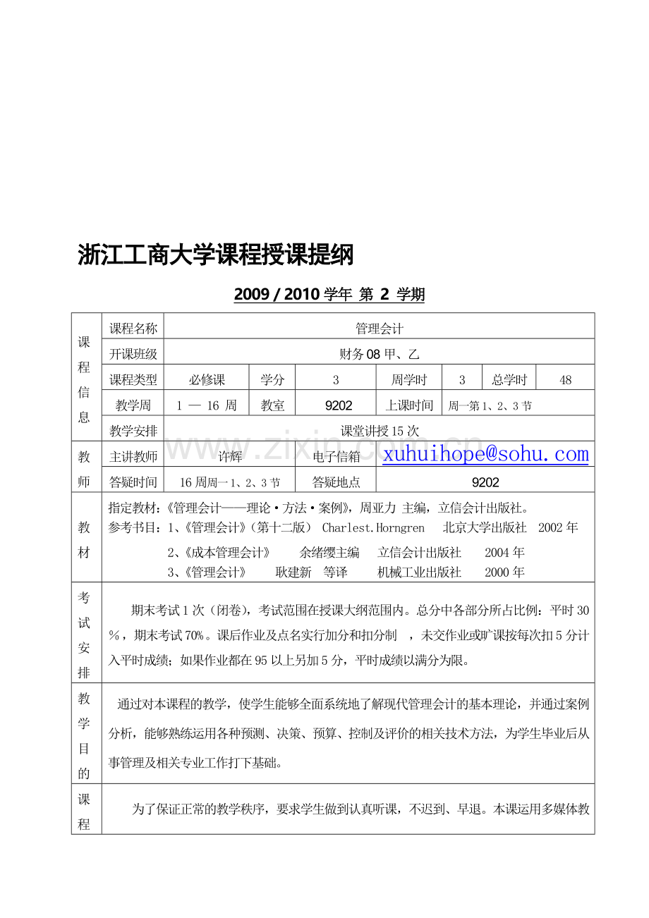 管理会计教学计划.doc_第1页