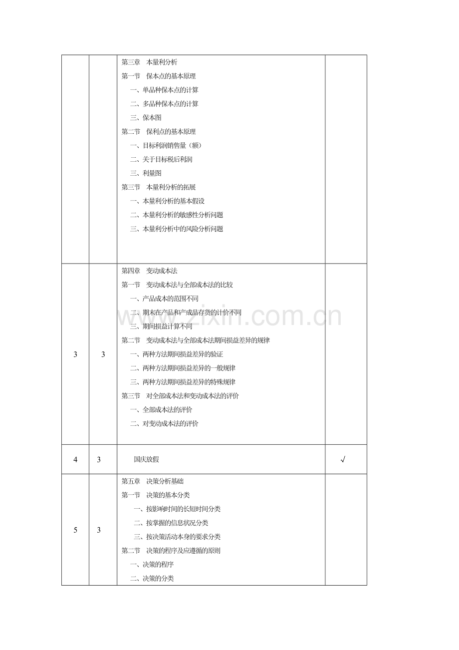 管理会计教学计划.doc_第3页