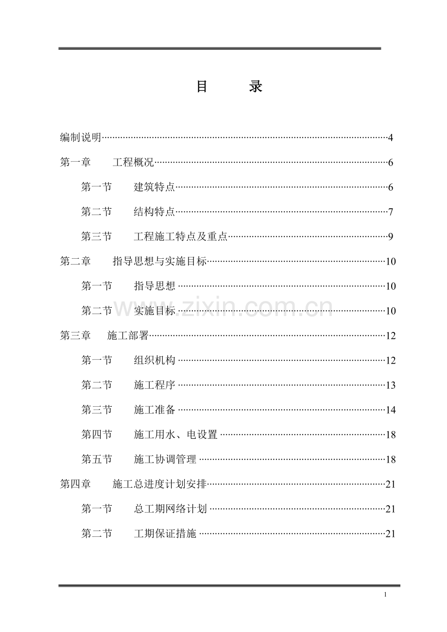 大棚钢结构施工组织设计3.doc_第1页