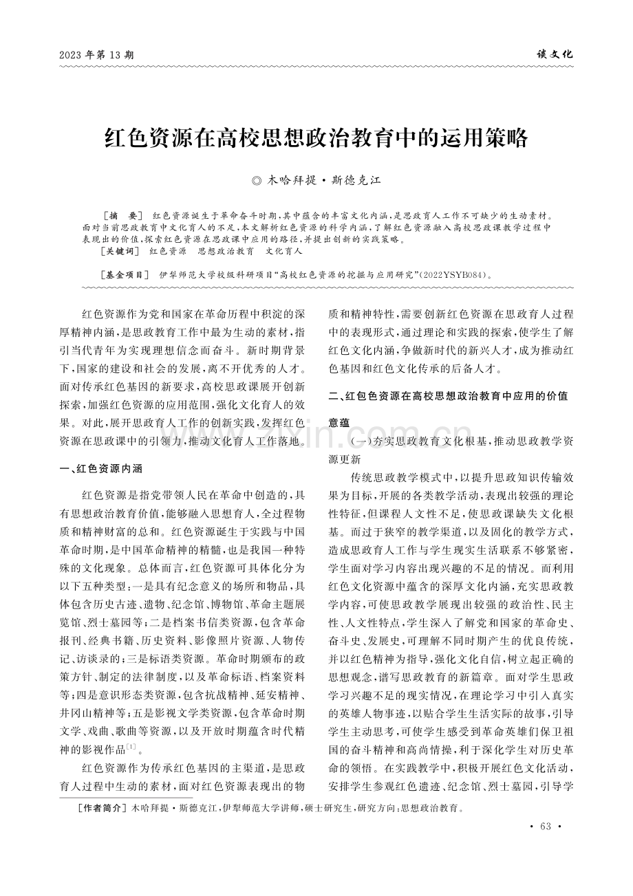 红色资源在高校思想政治教育中的运用策略.pdf_第1页