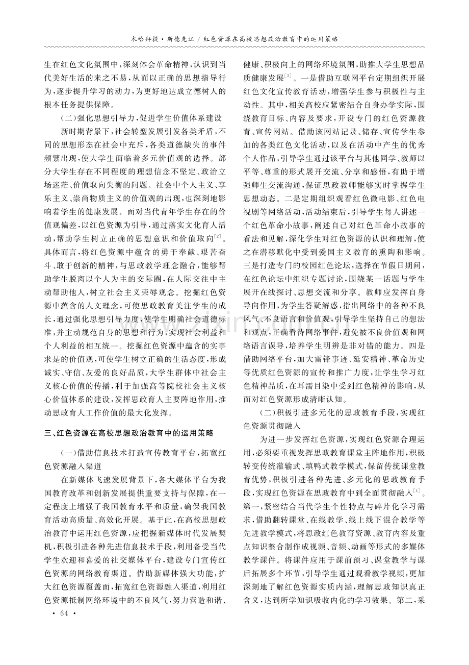 红色资源在高校思想政治教育中的运用策略.pdf_第2页