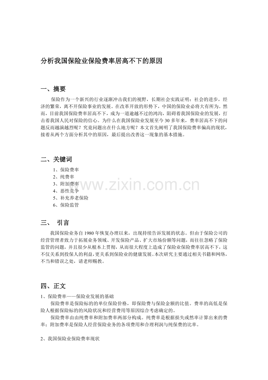 分析我国保险业营业费用率居高不下的原因.doc_第1页