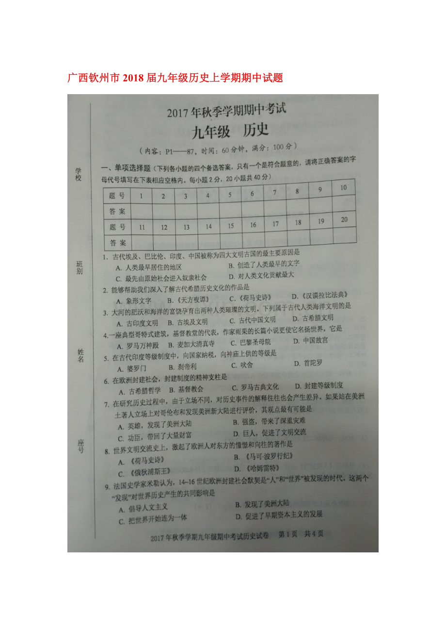 2018届九年级历史上学期期中测试卷26.doc_第1页