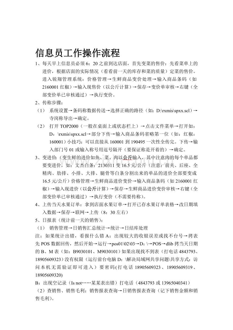 信息员工作流程(老系统).doc_第1页