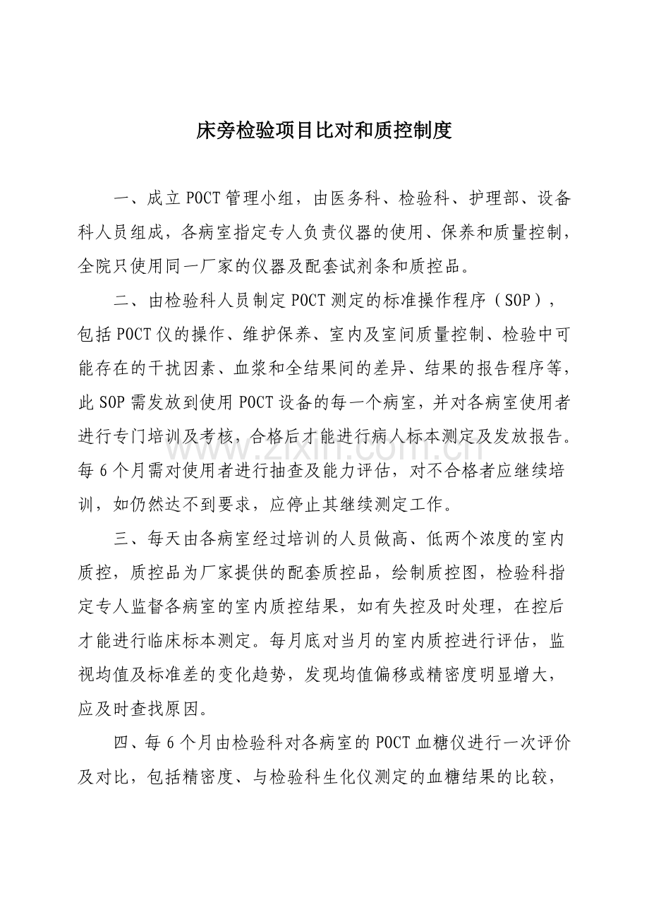 床旁检验项目比对和质控制度.doc_第1页