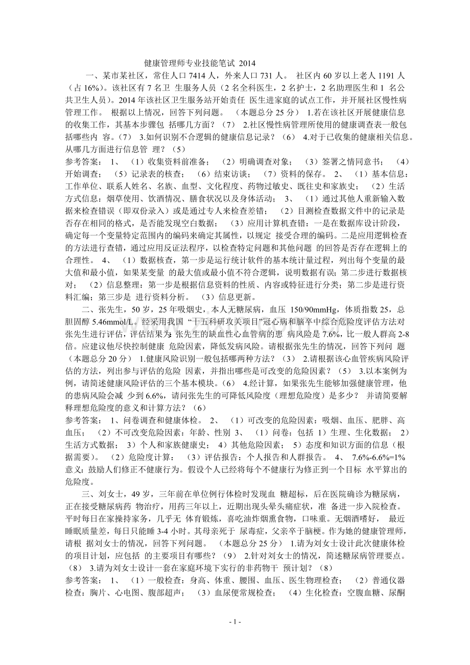 健康管理师专业技能考试试题及答案.doc_第1页