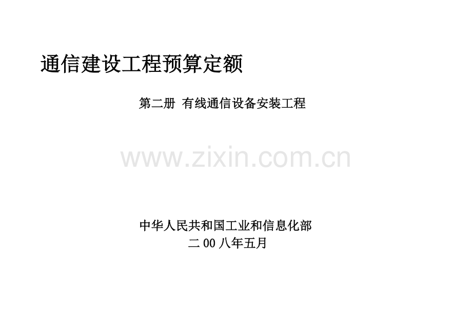 通信建设工程预算定额-第二册-有线通信设备安装工程.doc_第2页