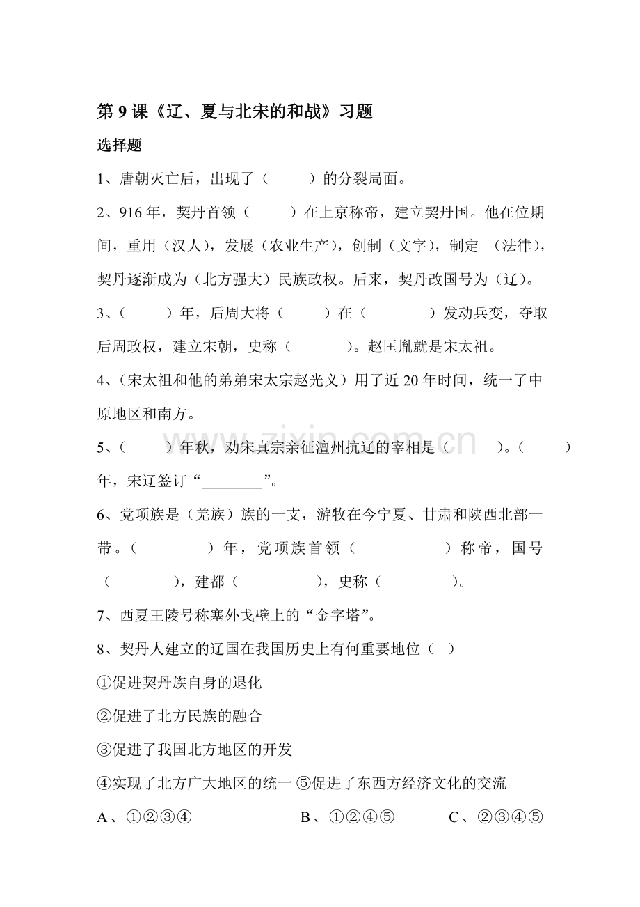 辽、夏和北宋的和战同步测试2.doc_第1页