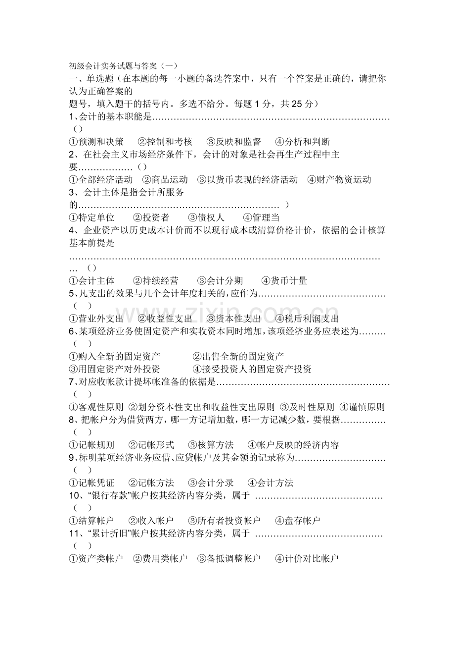 初级会计实务试题与答案.doc_第1页