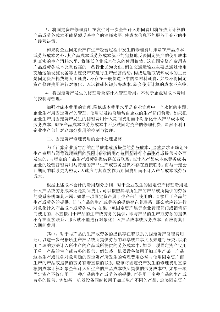 固定资产修理费用的会计处理.doc_第2页