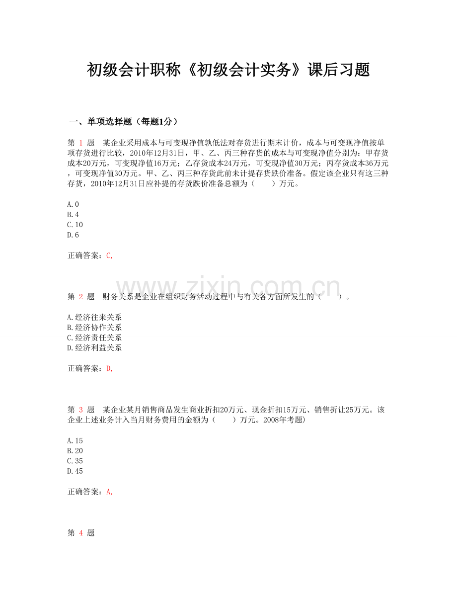 初级会计职称《初级会计实务》课后练习-.doc_第1页