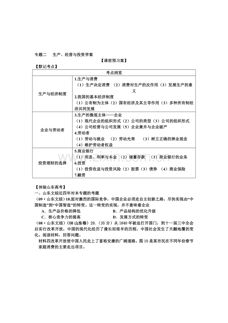 第四届全国中小学互联网搜索优秀教学案例评选-生产经营投资学案.doc_第1页