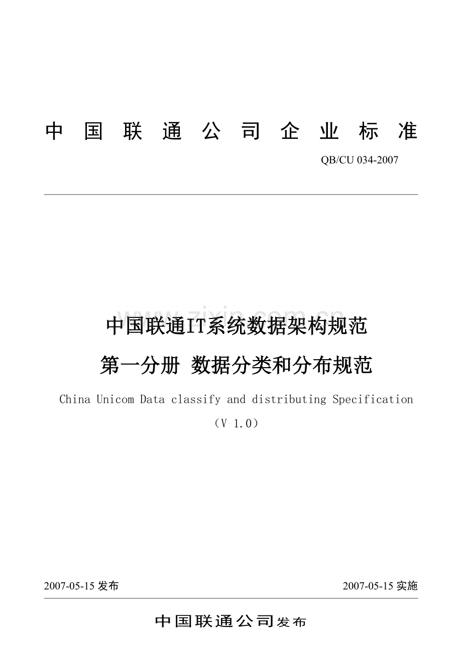 中国联通IT系统数据架构规范-数据分类和分布规范.doc_第1页