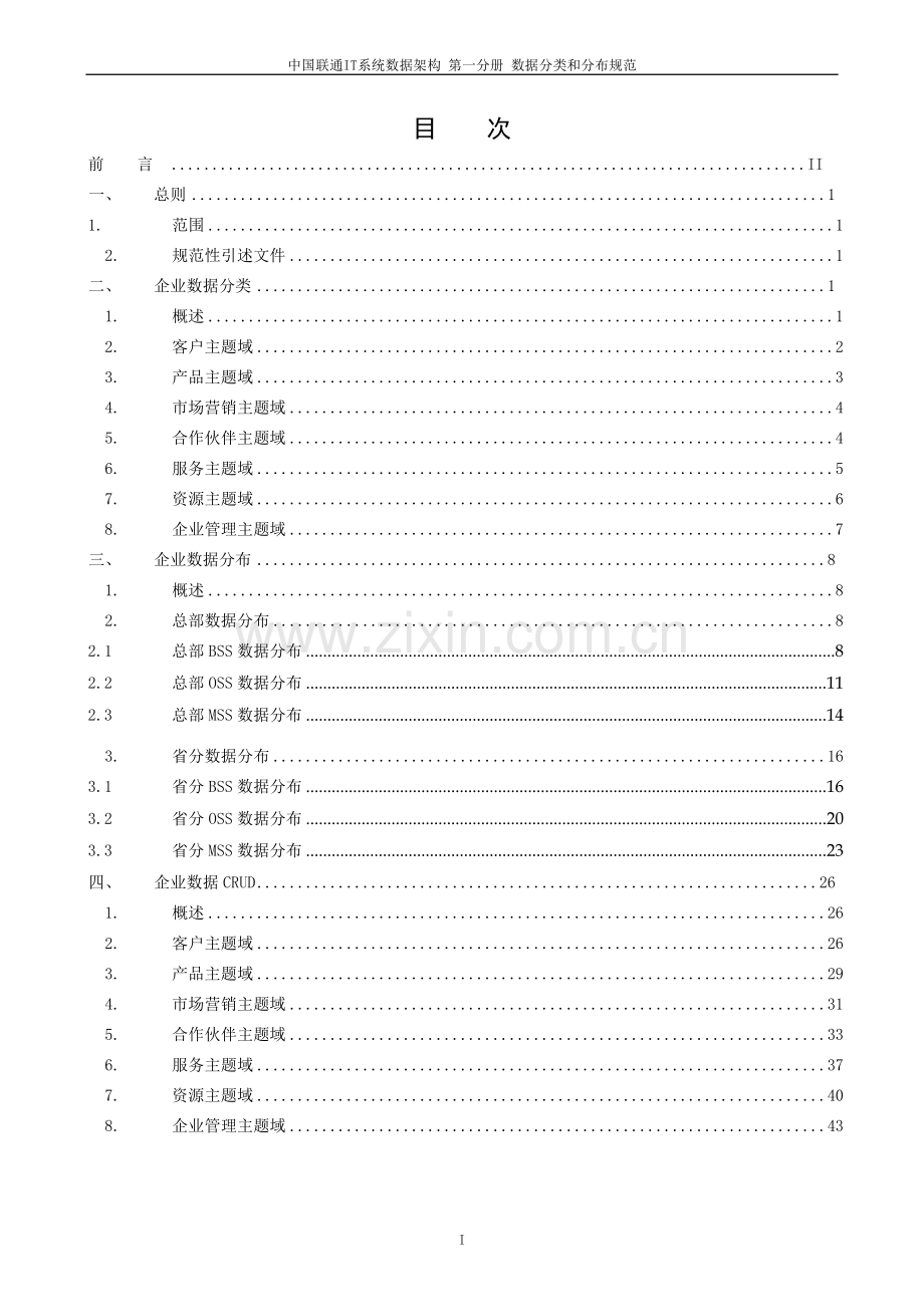 中国联通IT系统数据架构规范-数据分类和分布规范.doc_第2页