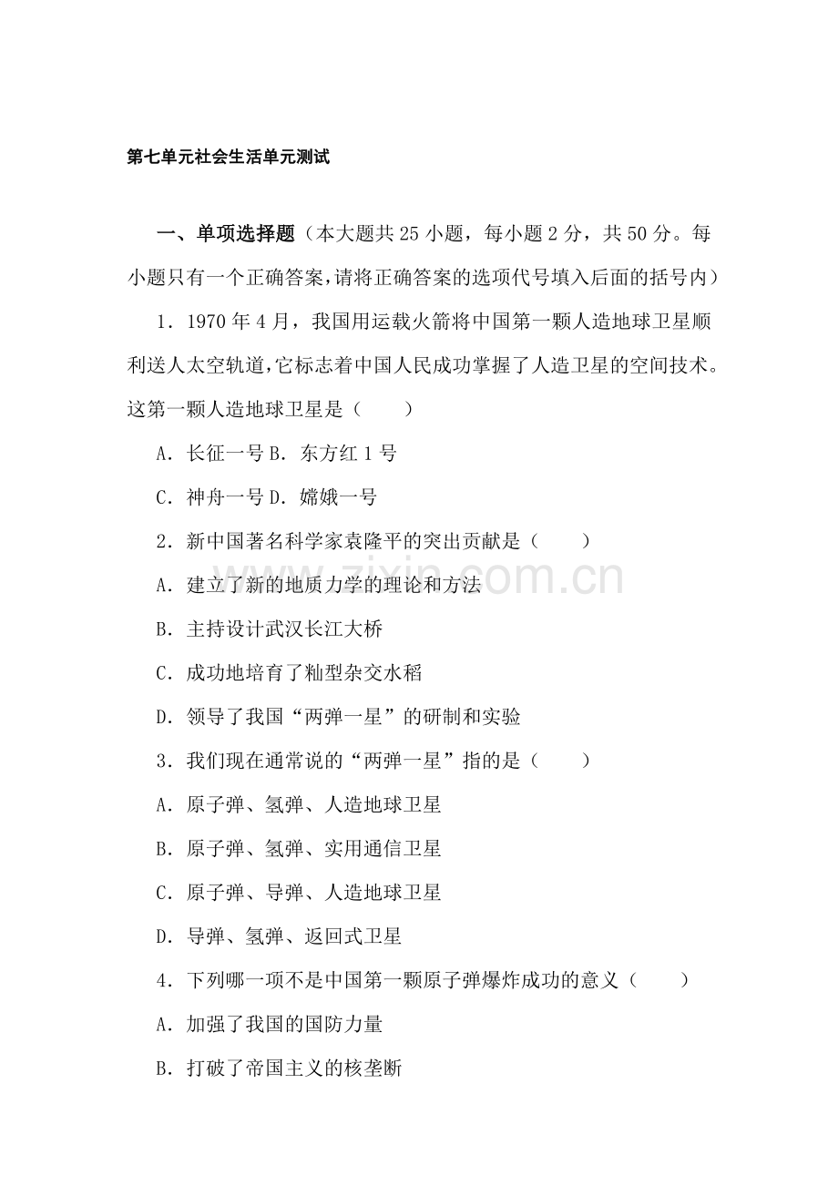 八年级历史下学期单元同步训练12.doc_第1页