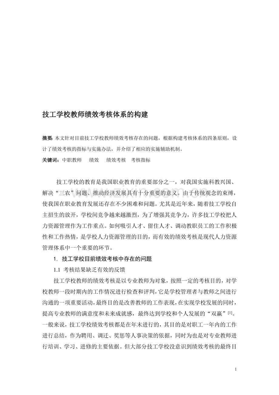 技工学校教师绩效考核体系的构建..doc_第1页