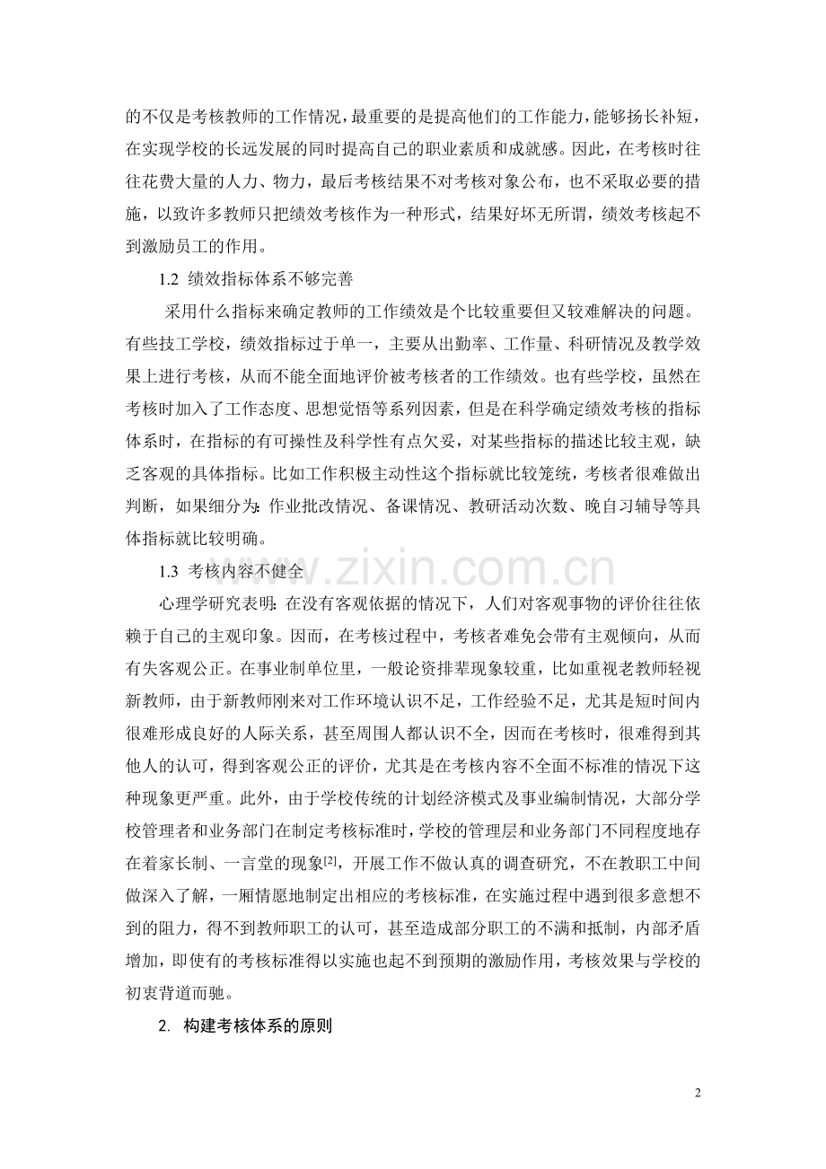 技工学校教师绩效考核体系的构建..doc_第2页