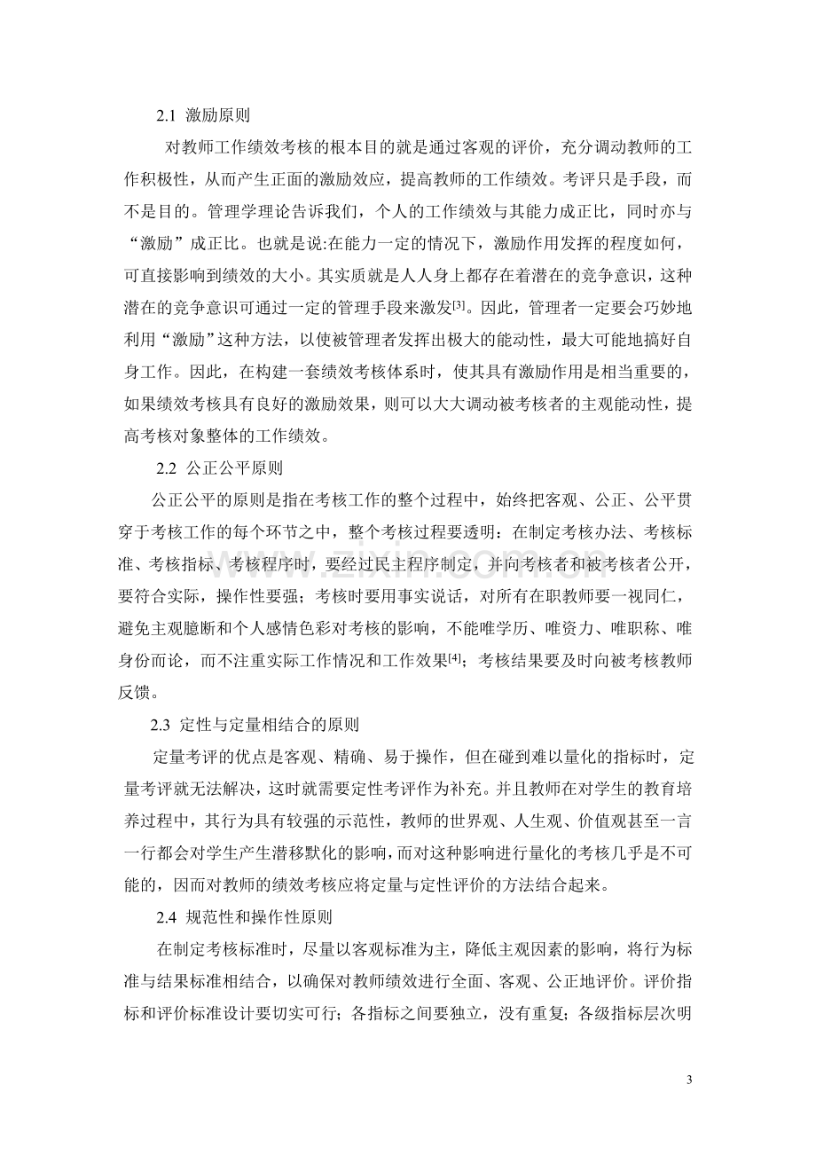 技工学校教师绩效考核体系的构建..doc_第3页