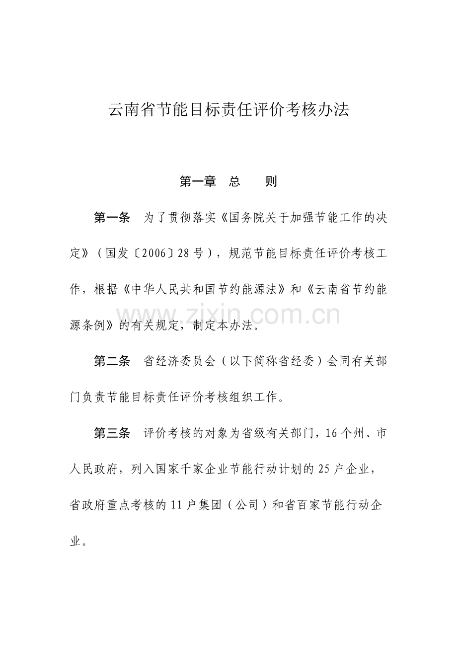 云南省节能目标责任评价考核办法.doc_第3页