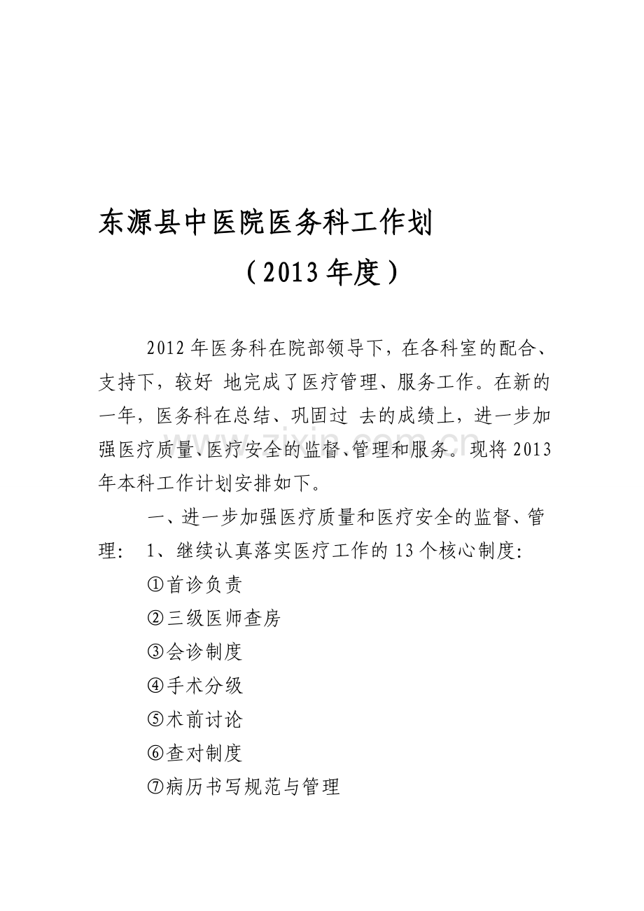 2013年医务科工作计划.doc_第1页