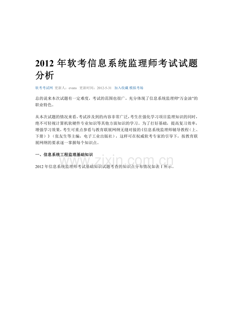 2012年软考信息系统监理师考试试题分析.doc_第1页