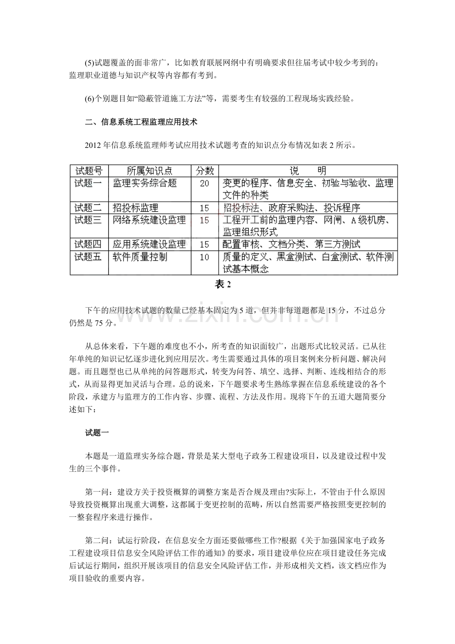 2012年软考信息系统监理师考试试题分析.doc_第3页