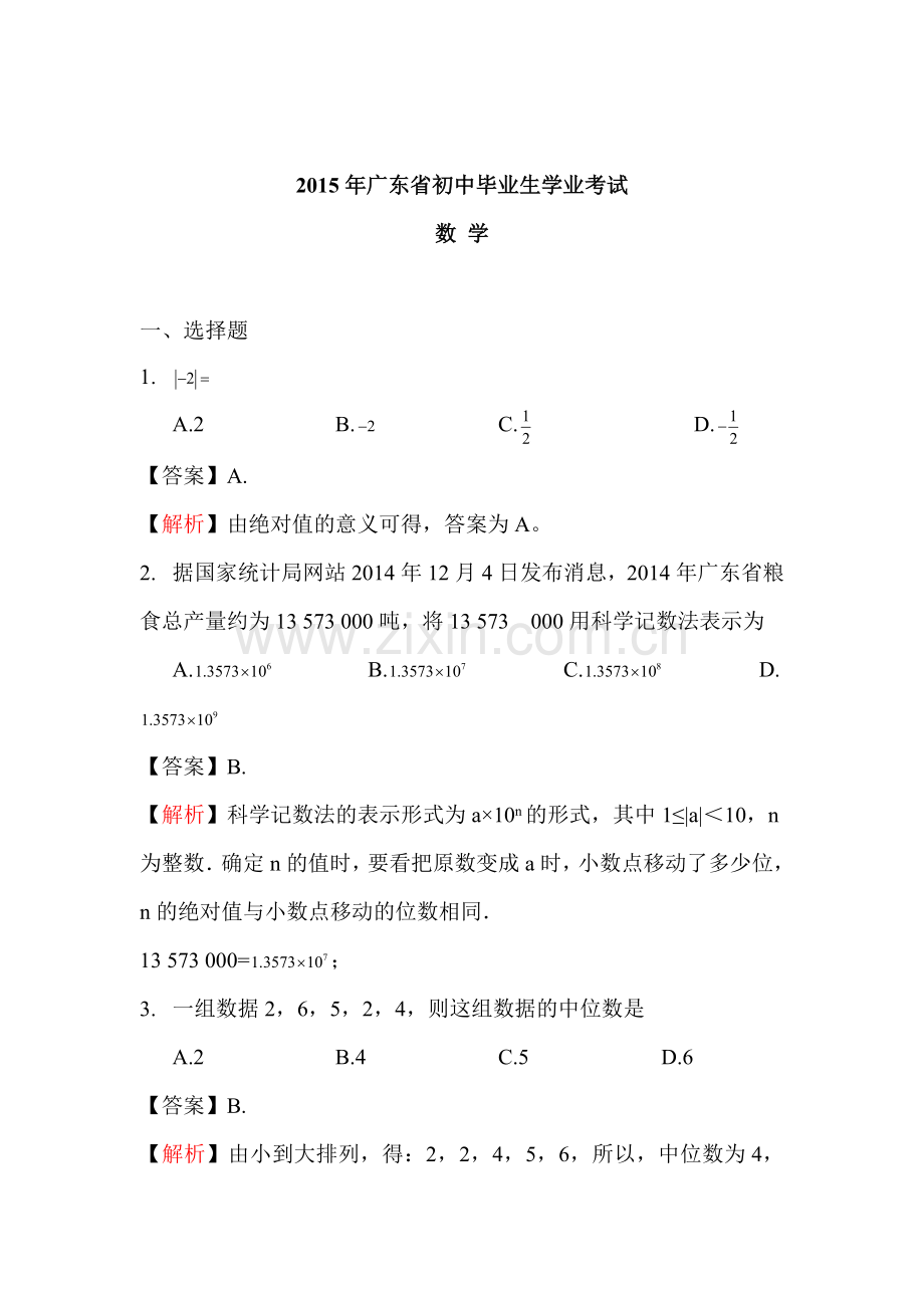 2015年广东省中考数学试题.doc_第1页