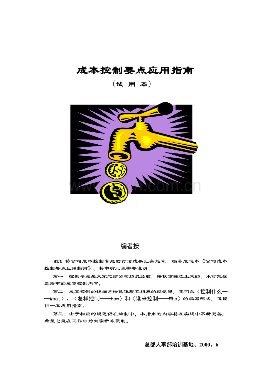 房地产公司成本控制要点应用指南.doc_第1页