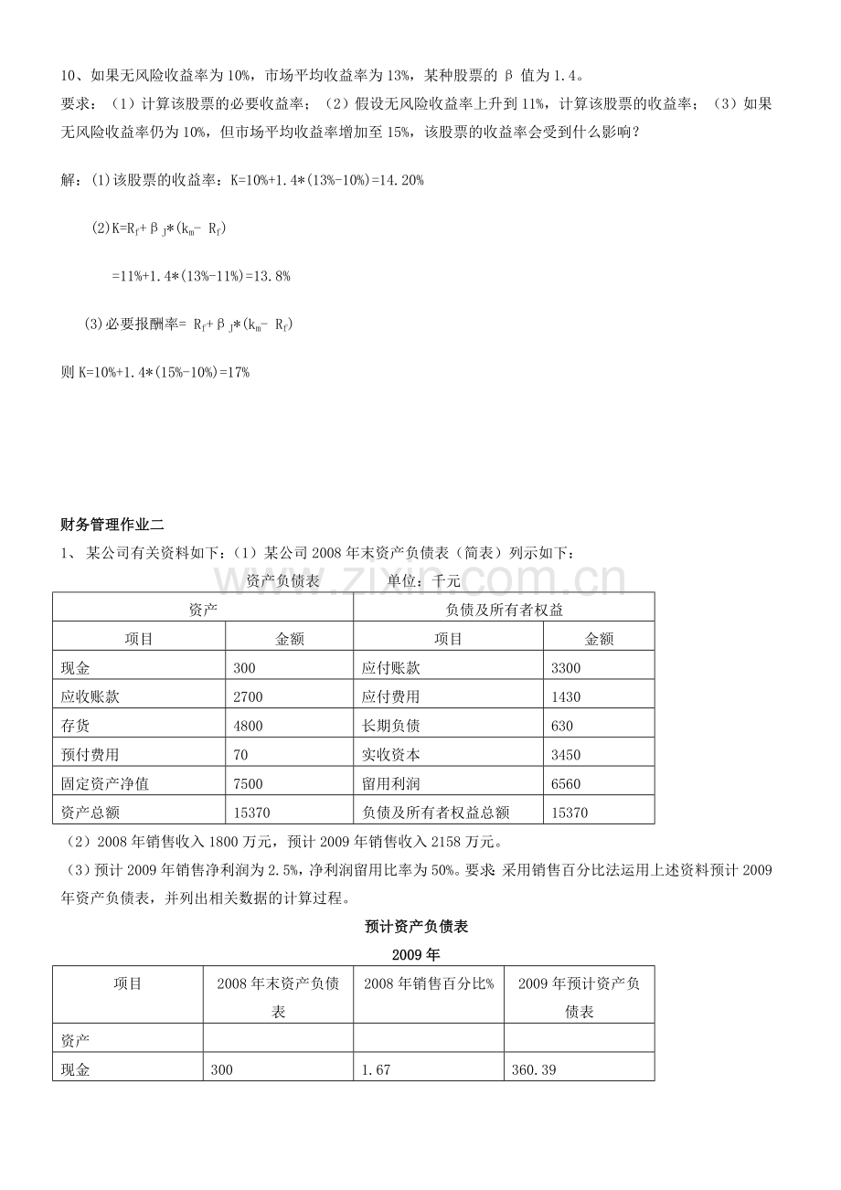 2011年春新版电大财务管理形成性考核册参考答案.doc_第3页