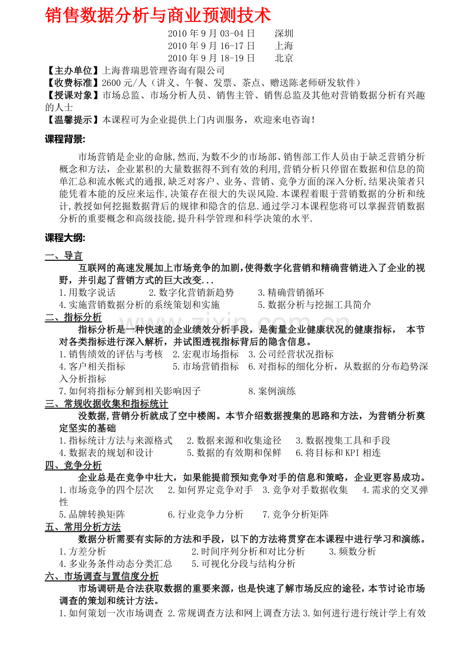 销售数据分析与商业预测技术.doc_第1页