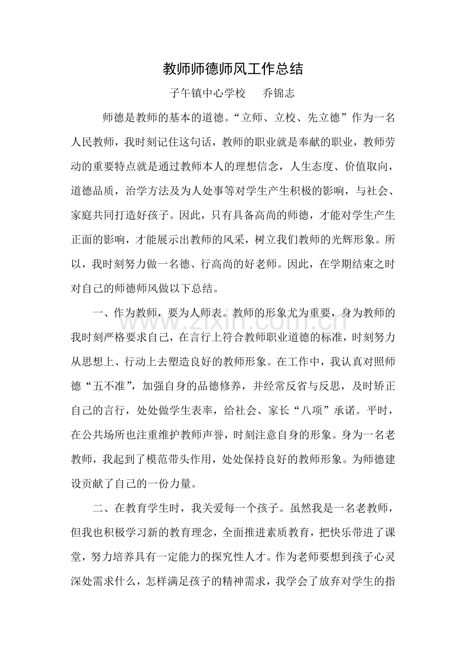 教师师德师风工作总结.doc_第1页