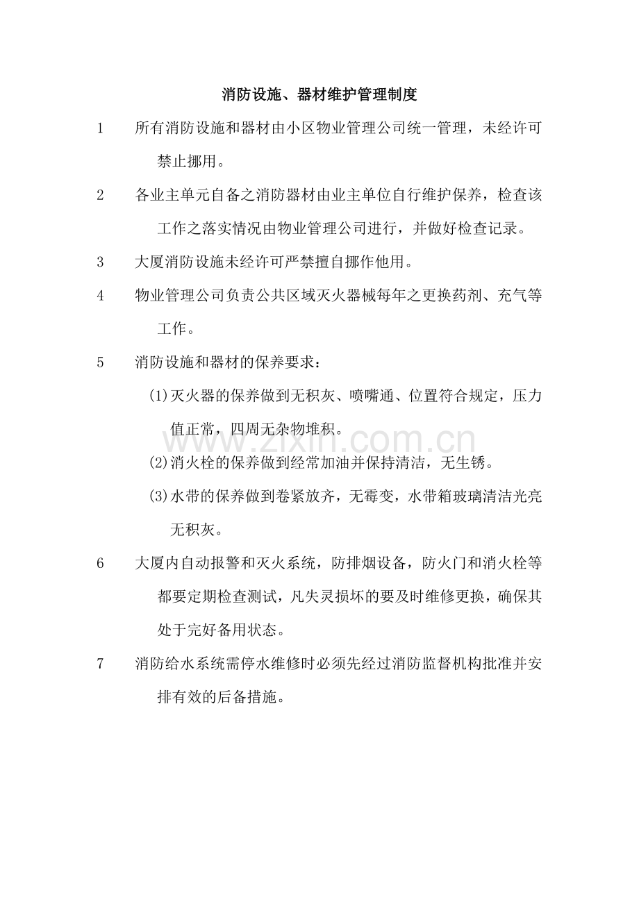 安全疏散设施管理和消防设施、器材维护管理制度.doc_第1页