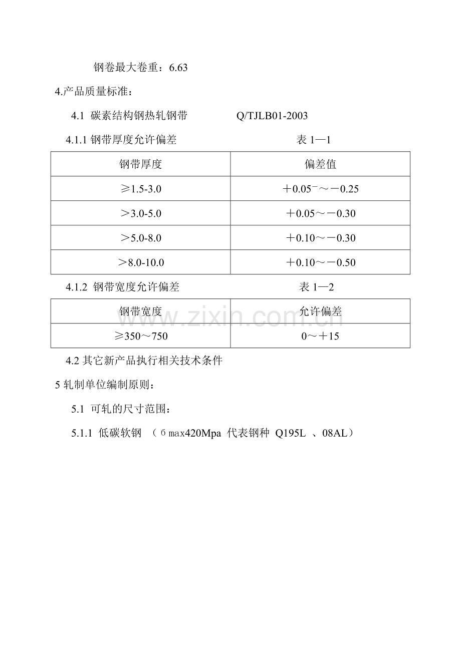 钢铁生产工艺技术规程.doc_第2页