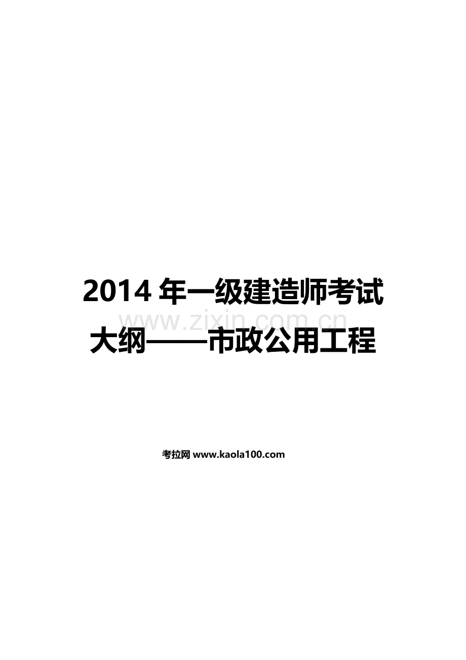 2014年一级建造师考试大纲——市政公用工程(考拉网).doc_第1页