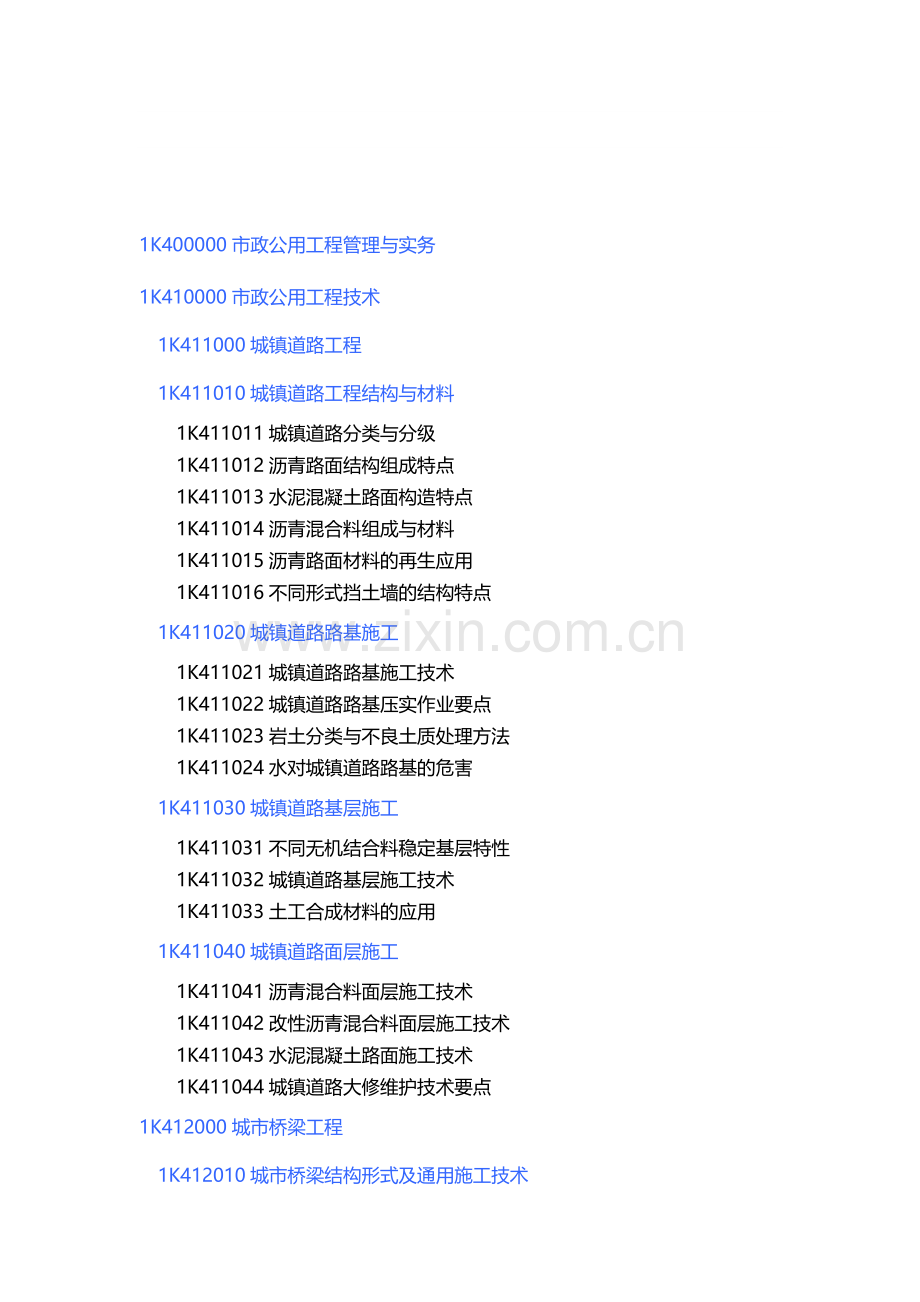 2014年一级建造师考试大纲——市政公用工程(考拉网).doc_第2页