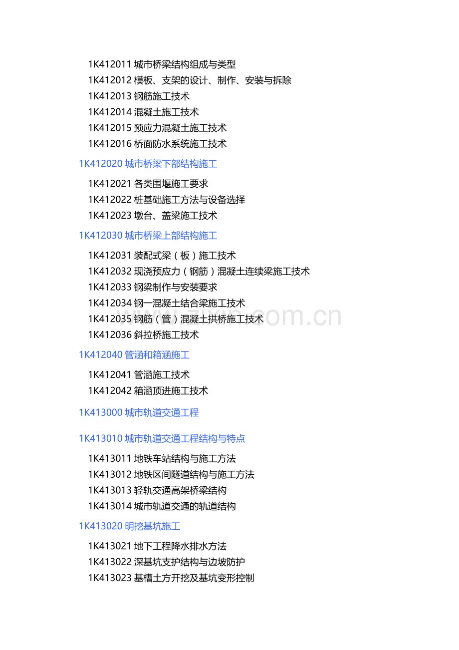 2014年一级建造师考试大纲——市政公用工程(考拉网).doc_第3页