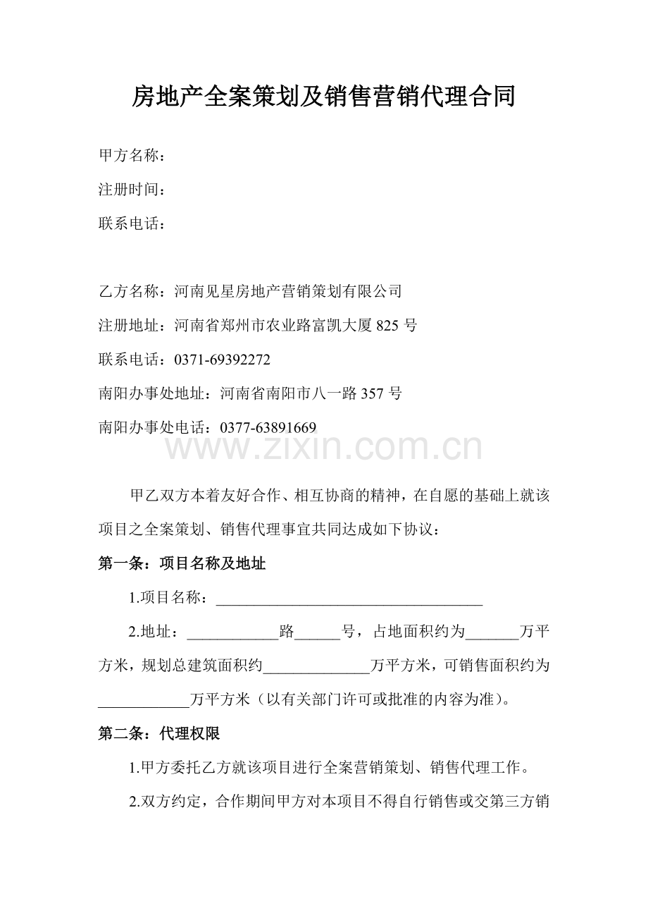 房地产全案策划及销售营销代理合同.doc_第1页