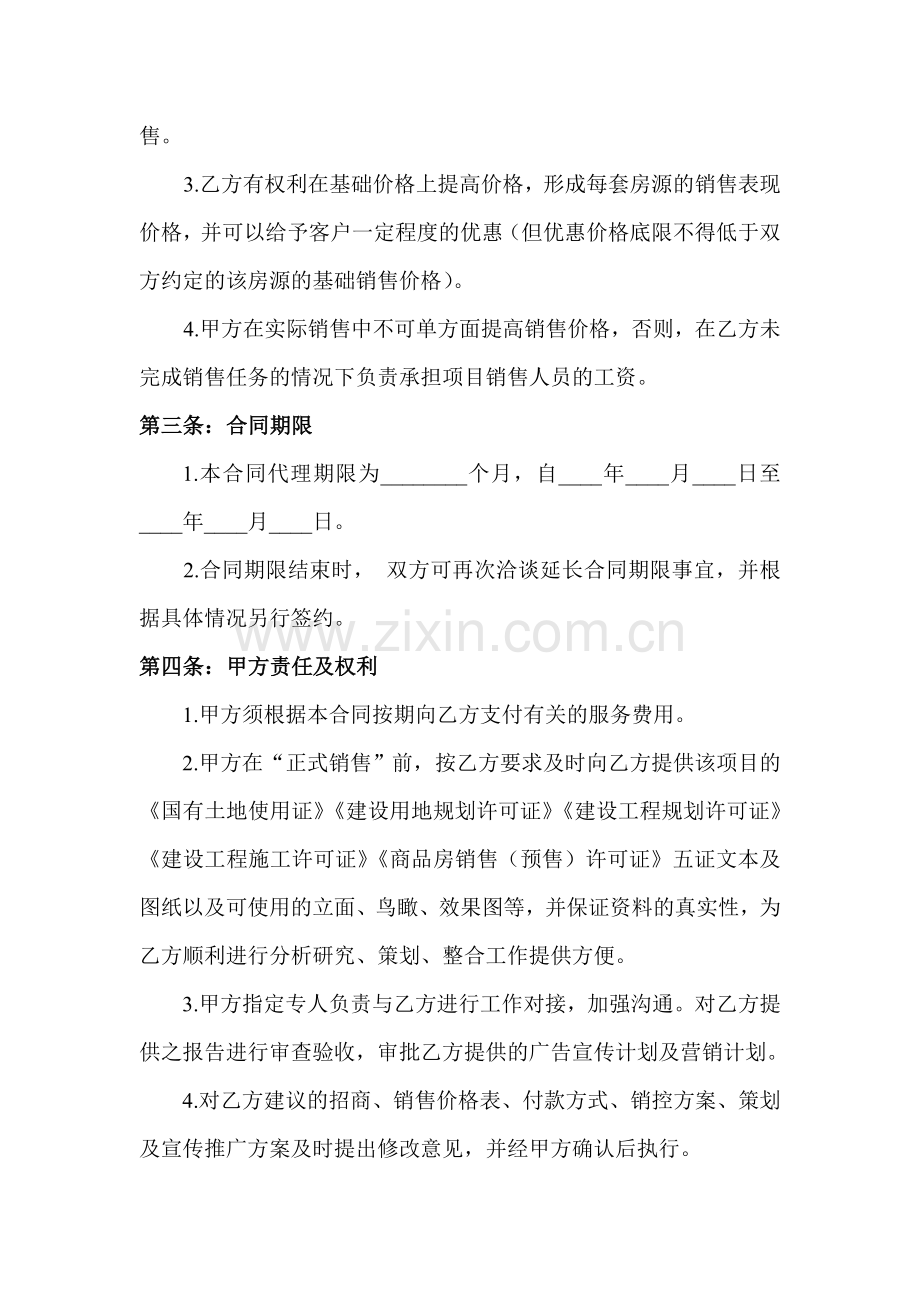 房地产全案策划及销售营销代理合同.doc_第2页