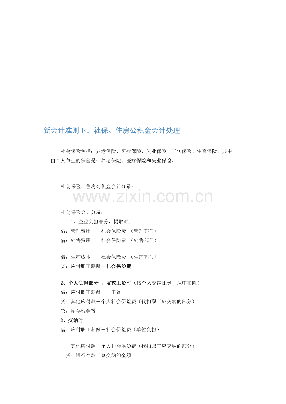 新会计准则下-社保、住房公积金会计处理.doc_第1页