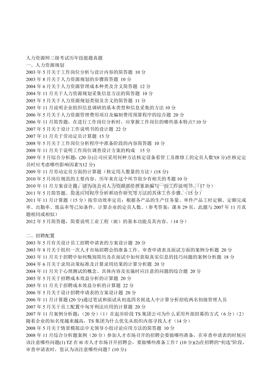 2003年5月——2011年11月人力资源师三级考试历年真题(技能题).doc_第1页